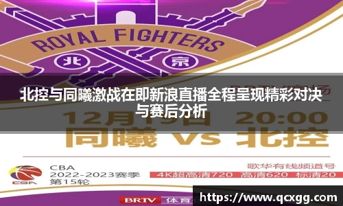 北控与同曦激战在即新浪直播全程呈现精彩对决与赛后分析