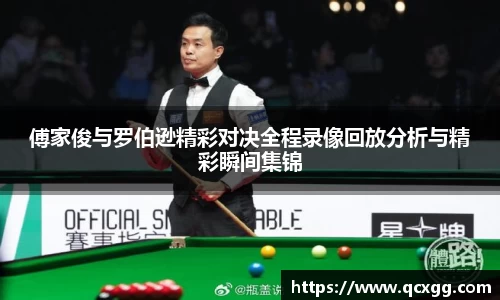 傅家俊与罗伯逊精彩对决全程录像回放分析与精彩瞬间集锦