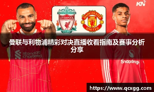 曼联与利物浦精彩对决直播收看指南及赛事分析分享