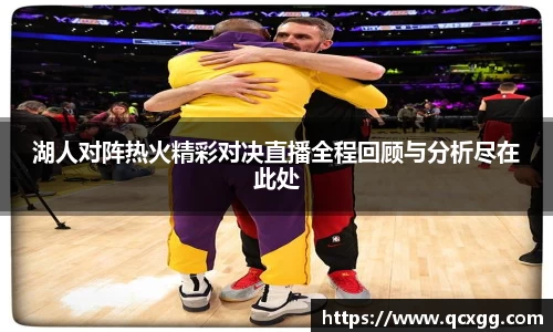 湖人对阵热火精彩对决直播全程回顾与分析尽在此处