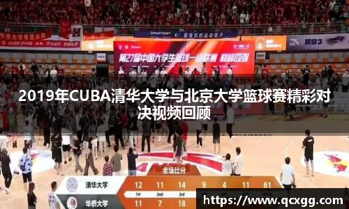 2019年CUBA清华大学与北京大学篮球赛精彩对决视频回顾