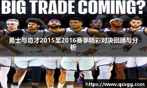 勇士与奇才2015至2016赛季精彩对决回顾与分析