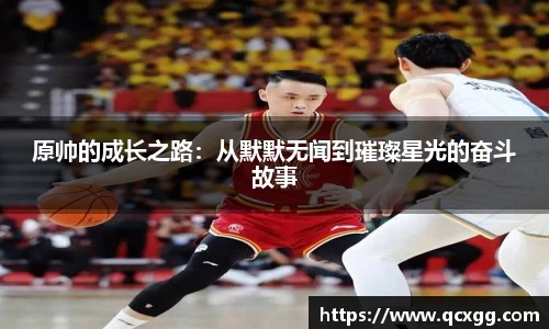 原帅的成长之路：从默默无闻到璀璨星光的奋斗故事