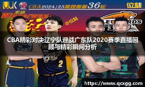 CBA精彩对决辽宁队迎战广东队2020赛季直播回顾与精彩瞬间分析