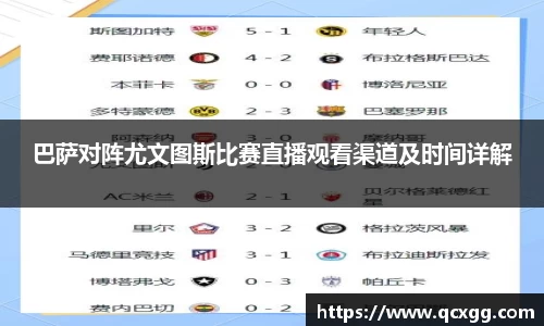 巴萨对阵尤文图斯比赛直播观看渠道及时间详解