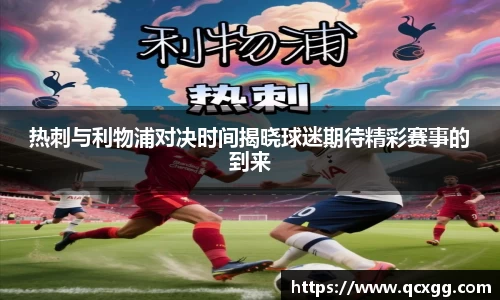 热刺与利物浦对决时间揭晓球迷期待精彩赛事的到来