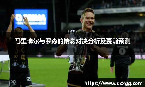 马里博尔与罗森的精彩对决分析及赛前预测
