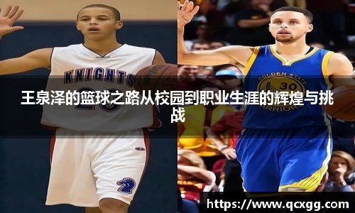 王泉泽的篮球之路从校园到职业生涯的辉煌与挑战