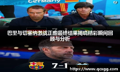 巴里与切塞纳激战正酣最终结果揭晓精彩瞬间回顾与分析