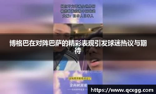 博格巴在对阵巴萨的精彩表现引发球迷热议与期待