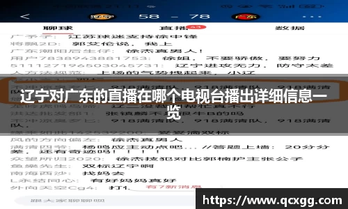 辽宁对广东的直播在哪个电视台播出详细信息一览