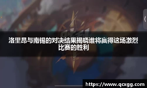洛里昂与南锡的对决结果揭晓谁将赢得这场激烈比赛的胜利