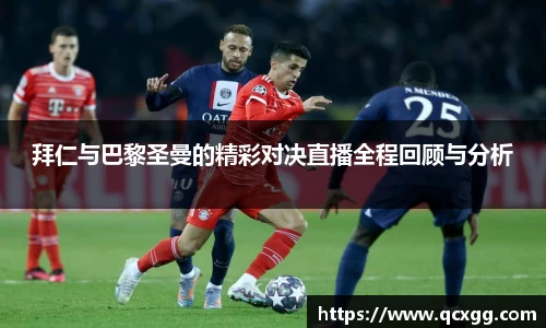 拜仁与巴黎圣曼的精彩对决直播全程回顾与分析