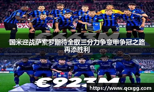 国米迎战萨索罗期待全取三分力争意甲争冠之路再添胜利
