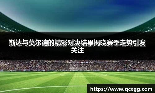 斯达与莫尔德的精彩对决结果揭晓赛季走势引发关注