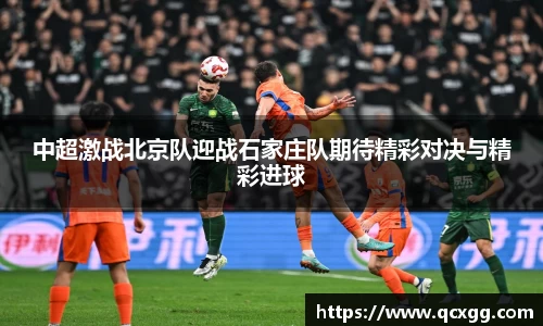 中超激战北京队迎战石家庄队期待精彩对决与精彩进球