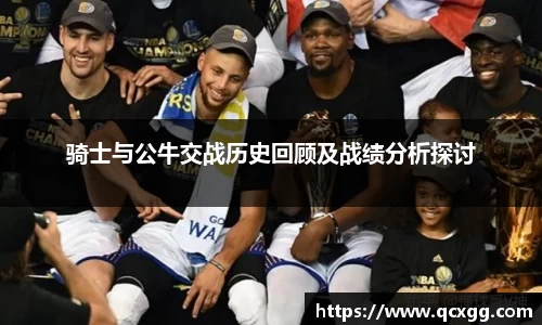 骑士与公牛交战历史回顾及战绩分析探讨