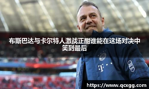布斯巴达与卡尔特人激战正酣谁能在这场对决中笑到最后