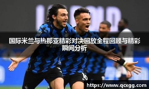 国际米兰与热那亚精彩对决回放全程回顾与精彩瞬间分析