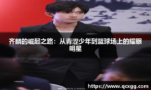 齐麟的崛起之路：从青涩少年到篮球场上的耀眼明星
