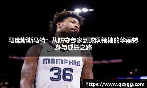 马库斯斯马特：从防守专家到球队领袖的华丽转身与成长之路