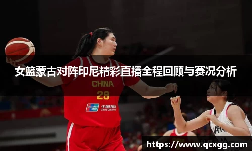 女篮蒙古对阵印尼精彩直播全程回顾与赛况分析