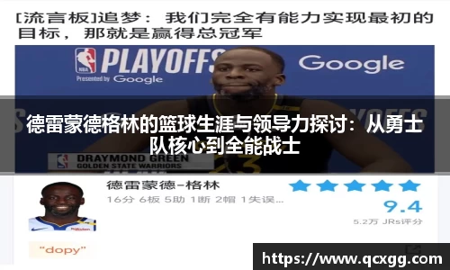 德雷蒙德格林的篮球生涯与领导力探讨：从勇士队核心到全能战士