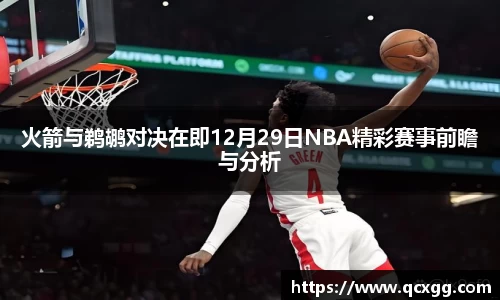 火箭与鹈鹕对决在即12月29日NBA精彩赛事前瞻与分析