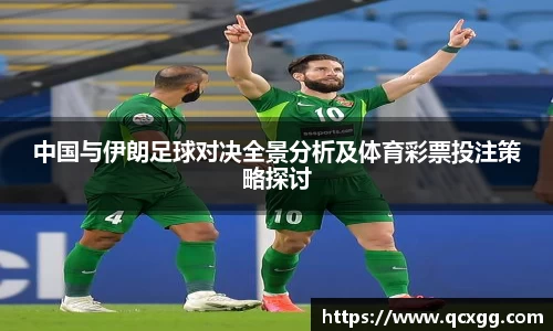 中国与伊朗足球对决全景分析及体育彩票投注策略探讨