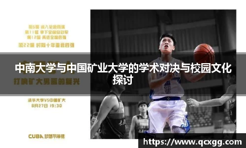 中南大学与中国矿业大学的学术对决与校园文化探讨