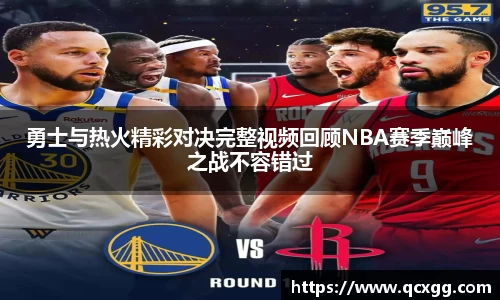 勇士与热火精彩对决完整视频回顾NBA赛季巅峰之战不容错过