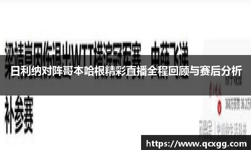 日利纳对阵哥本哈根精彩直播全程回顾与赛后分析