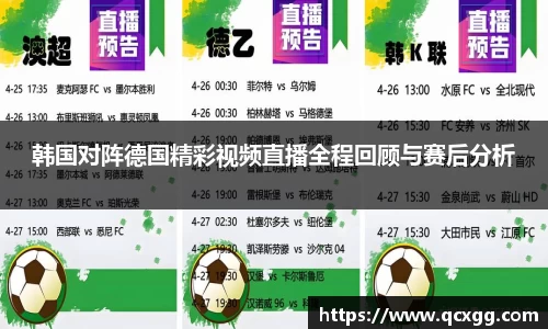 韩国对阵德国精彩视频直播全程回顾与赛后分析