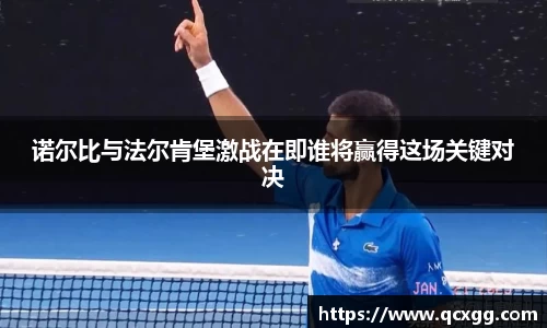 诺尔比与法尔肯堡激战在即谁将赢得这场关键对决