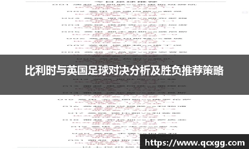 比利时与英国足球对决分析及胜负推荐策略