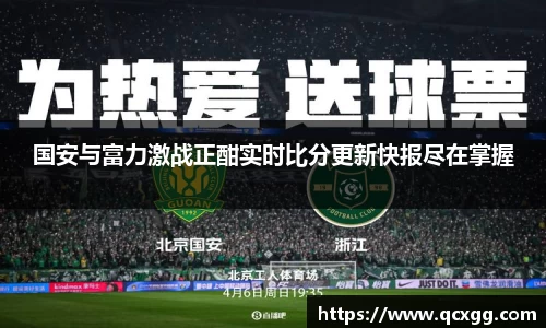 国安与富力激战正酣实时比分更新快报尽在掌握