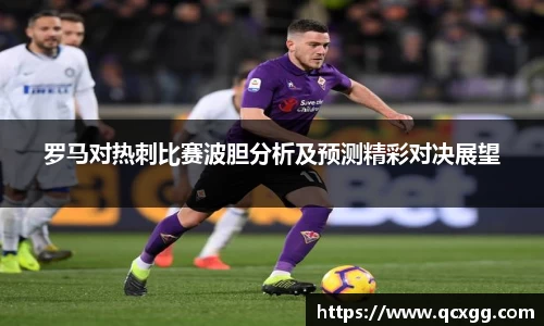罗马对热刺比赛波胆分析及预测精彩对决展望