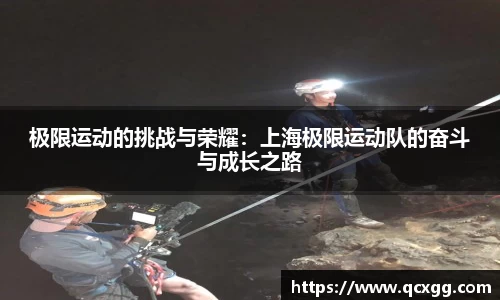 极限运动的挑战与荣耀：上海极限运动队的奋斗与成长之路