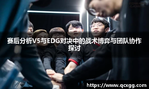 赛后分析V5与EDG对决中的战术博弈与团队协作探讨