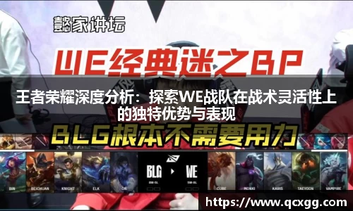 王者荣耀深度分析：探索WE战队在战术灵活性上的独特优势与表现