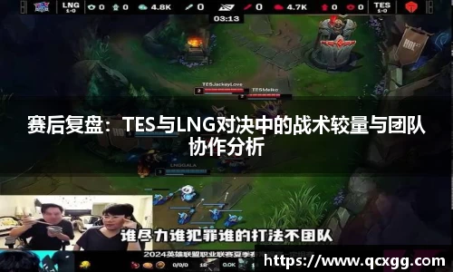 赛后复盘：TES与LNG对决中的战术较量与团队协作分析
