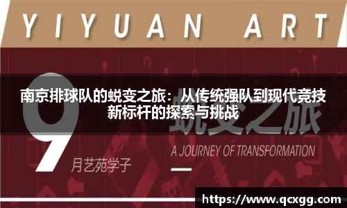 南京排球队的蜕变之旅：从传统强队到现代竞技新标杆的探索与挑战