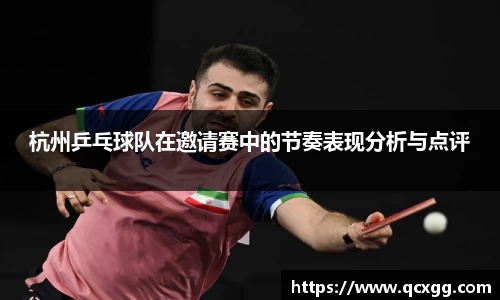 杭州乒乓球队在邀请赛中的节奏表现分析与点评