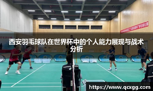 西安羽毛球队在世界杯中的个人能力展现与战术分析