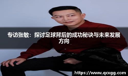 专访张敏：探讨足球背后的成功秘诀与未来发展方向
