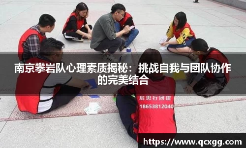 南京攀岩队心理素质揭秘：挑战自我与团队协作的完美结合