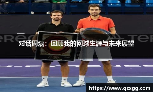 对话周磊：回顾我的网球生涯与未来展望