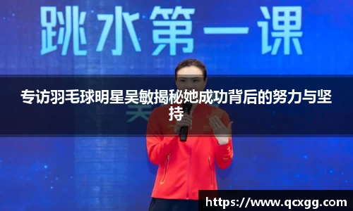 专访羽毛球明星吴敏揭秘她成功背后的努力与坚持