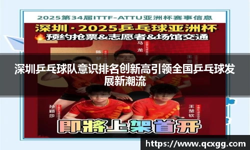 深圳乒乓球队意识排名创新高引领全国乒乓球发展新潮流