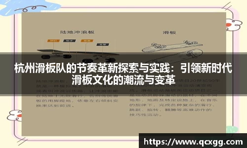 杭州滑板队的节奏革新探索与实践：引领新时代滑板文化的潮流与变革